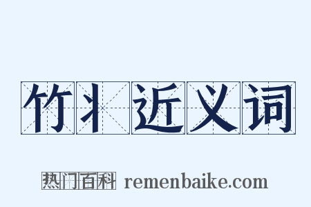 竹丬近义词是什么意思的图片